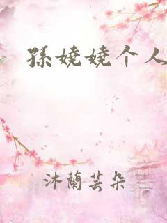 孙娆娆个人简介