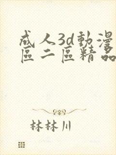 成人3d动漫一区二区精品视