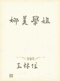 娜美学姐