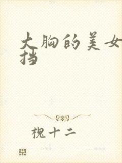 大胸的美女无遮挡