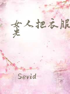 女人把衣服全脱光