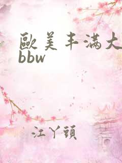 欧美丰满大屁股bbw