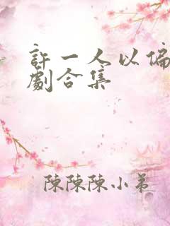 许一人以偏爱短剧合集