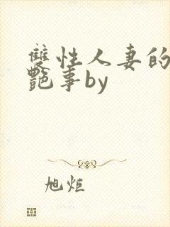 双性人妻的风月艳事by