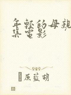 年轻的母亲2全集电影