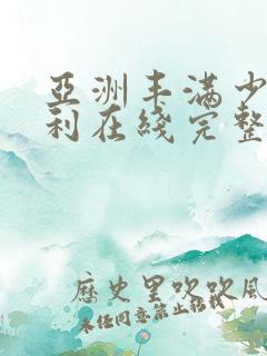 亚洲丰满少妇福利在线完整版