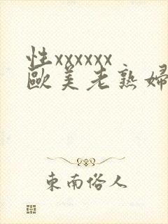 性xxxxxx欧美老熟妇mmav