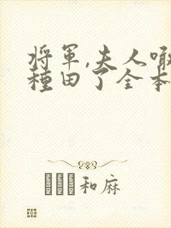 将军,夫人喊你种田了全本txt下载