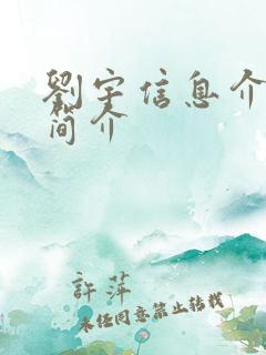 刘宇信息介绍 简介