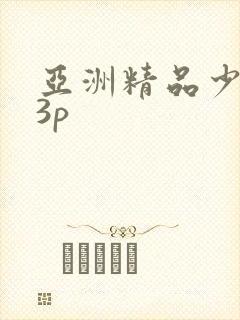 亚洲精品少妇13p