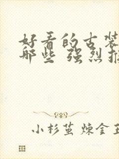 好看的古装剧有哪些 强烈推荐