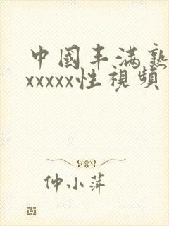 中国丰满熟妇乱xxxxx性视频