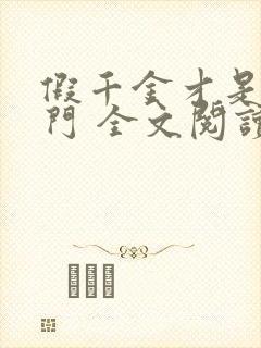 假千金才是真豪门 全文阅读小说