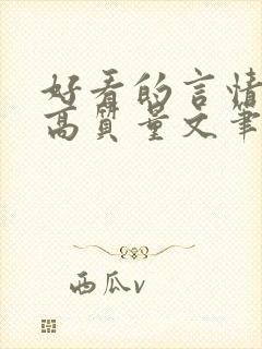 好看的言情小说高质量文笔好古代