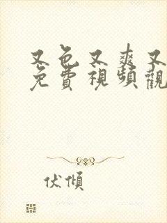 又色又爽又高潮免费视频观看