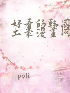 好看的韩国漫画土豪漫画网