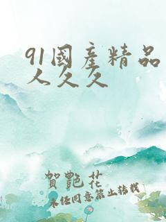 91国产精品成人久久