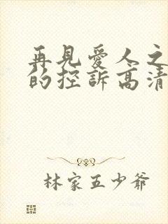 再见爱人之前妻的控诉高清