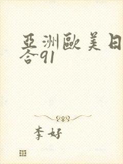 亚洲欧美日韩综合91