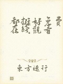 都挺好免费全集在线观看