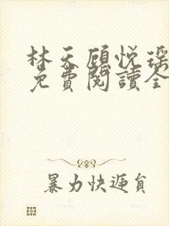 林天顾悦瑶小说免费阅读全文无弹窗