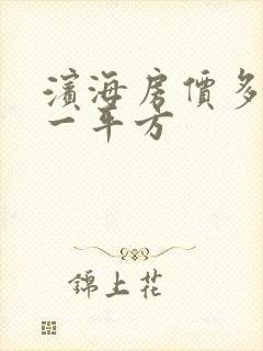 滨海房价多少钱一平方