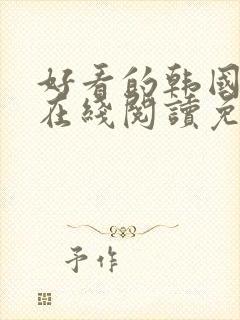 好看的韩国漫画在线阅读免费