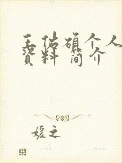 王佑硕个人详细资料 简介