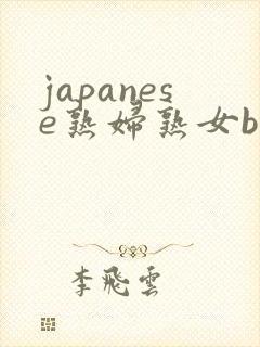 japanese熟妇熟女bbw