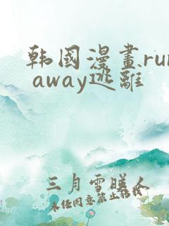 韩国漫画run away逃离