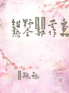 绀野りさ子东京热全部作品番号