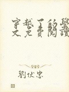 穿越了的学霸全文免费阅读