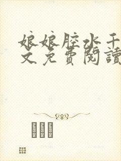 娘娘腔水千丞原文免费阅读