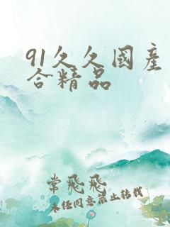 91久久国产综合精品