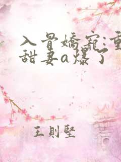 入骨娇宠:重生甜妻a爆了