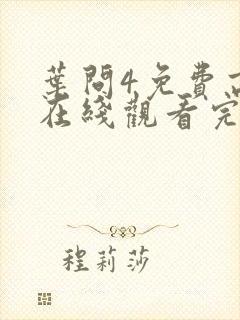 叶问4免费高清在线观看完整版