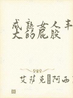 成熟女人丰满肥大的屁股