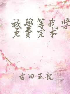 放学等我酱子贝免费完本