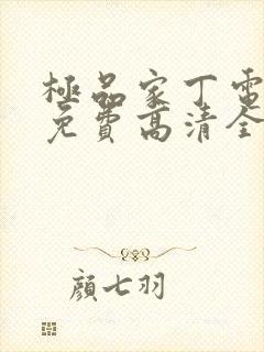 极品家丁电视剧免费高清全集观看