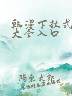 韩漫下拉式漫画大全入口