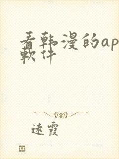 看韩漫的app软件