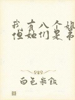 我有八个姐姐,但她们是弟控小说