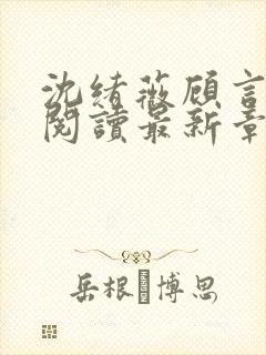 沈绪薇顾言免费阅读最新章节