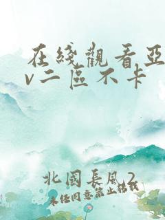 在线观看亚洲av二区不卡