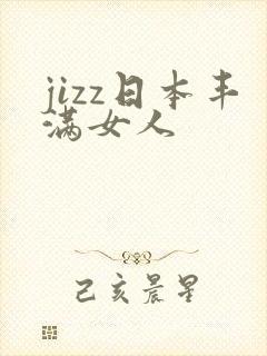 jizz日本丰满女人