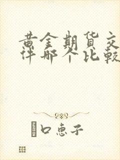 黄金期货交易软件哪个比较好