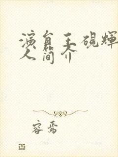 演员王砚辉的个人简介