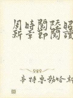 周时阅陆昭菱最新章节阅读