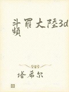 斗罗大陆3d视频