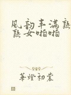 风韵丰满熟妇老熟女啪啪